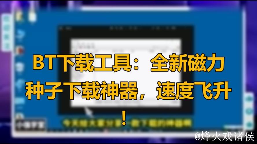 磁力 搜索 种子 bt 下载